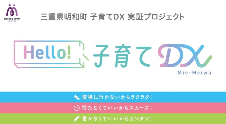 三重県明和町 子育てDX実証プロジェクト